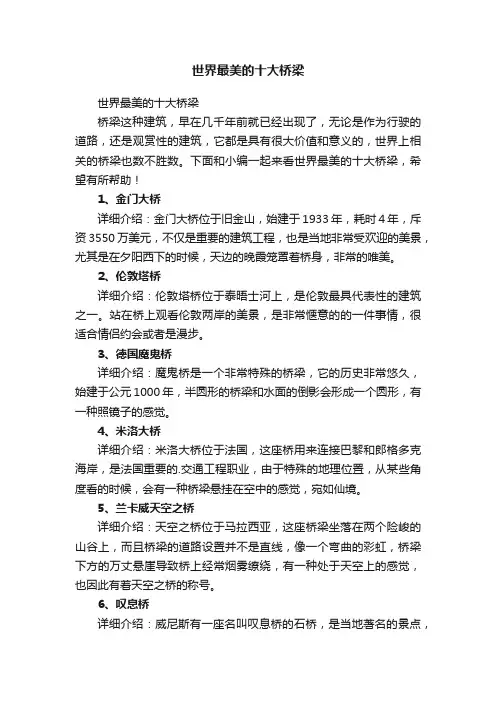 世界最美的十大桥梁