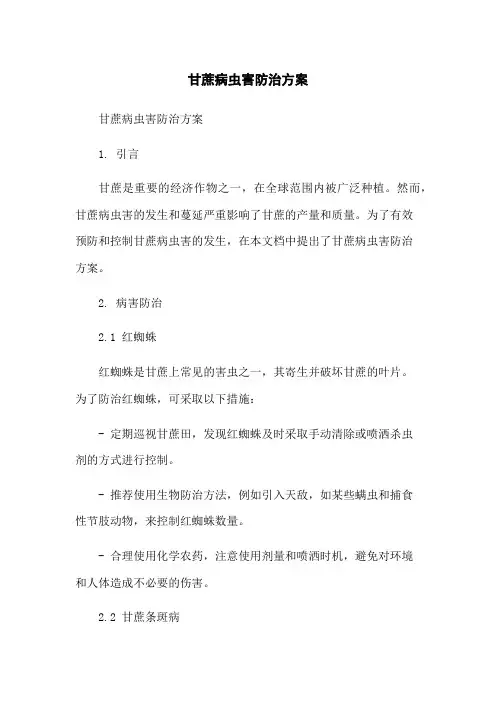 甘蔗病虫害防治方案