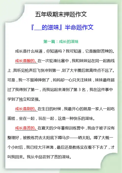 五年级期末押题作文『___的滋味』半命题作文