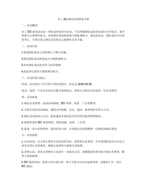 社工diy插花活动策划方案