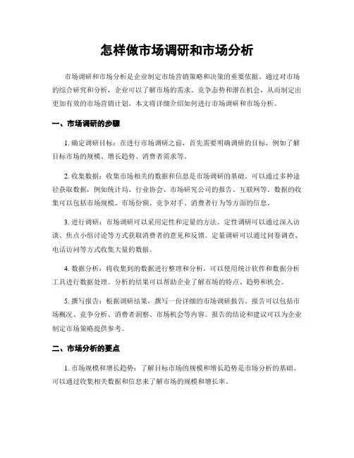 怎样做市场调研和市场分析