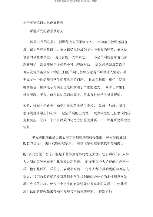 小学英语单词记忆成果报告(英语小课题).