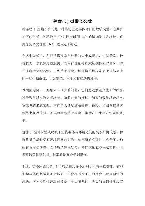 种群已j型增长公式