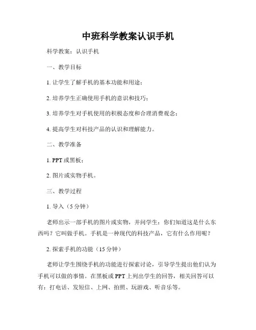中班科学教案认识手机