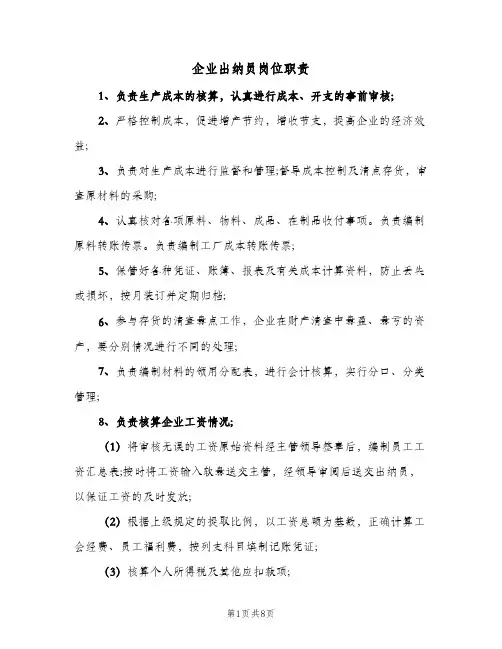 企业出纳员岗位职责(五篇)