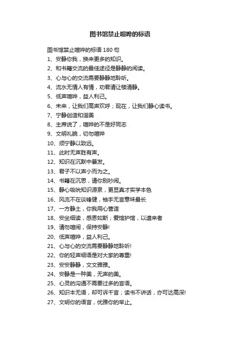 图书馆禁止喧哗的标语