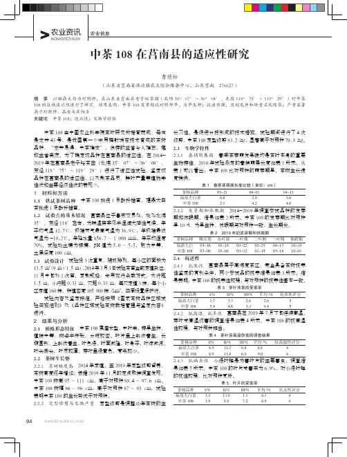 中茶108在莒南县的适应性研究
