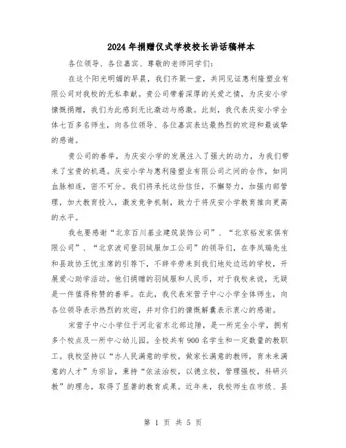 2024年捐赠仪式学校校长讲话稿样本（4篇）