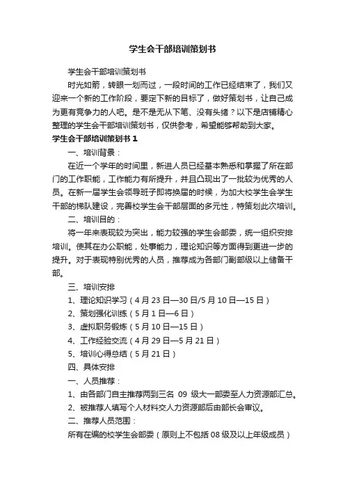学生会干部培训策划书