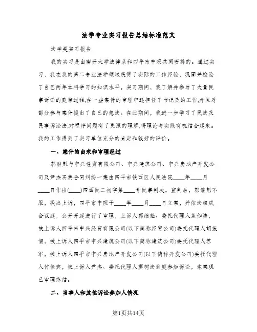 法学专业实习报告总结标准范文(4篇)