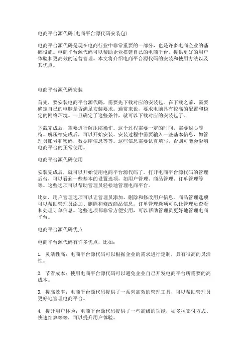 电商平台源代码(电商平台源代码安装包)