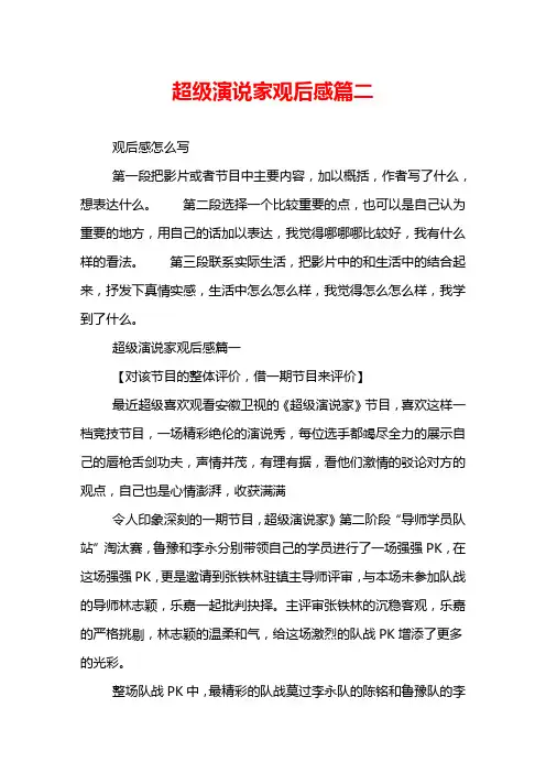 超级演说家观后感篇二