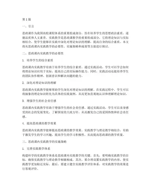 思政课内实践教学(3篇)