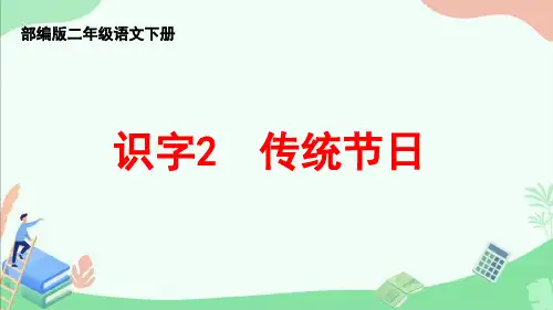 部编版二年级语文下册识字2《传统节日》ppt课件