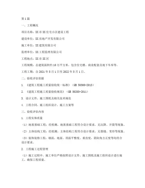 施工工程验收评估报告(3篇)