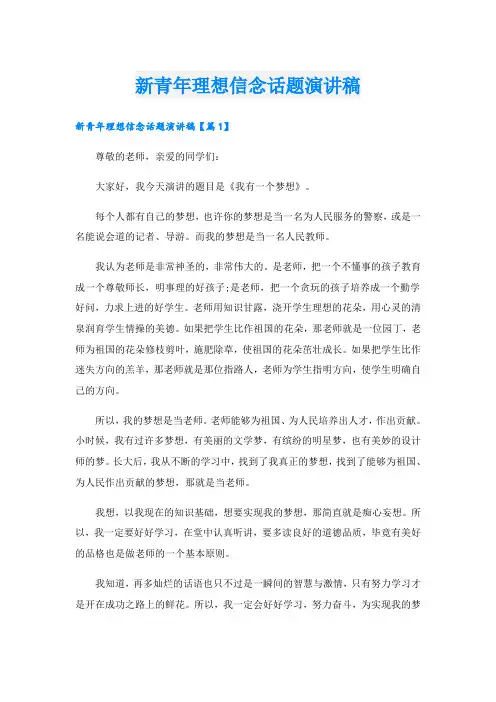 新青年理想信念话题演讲稿