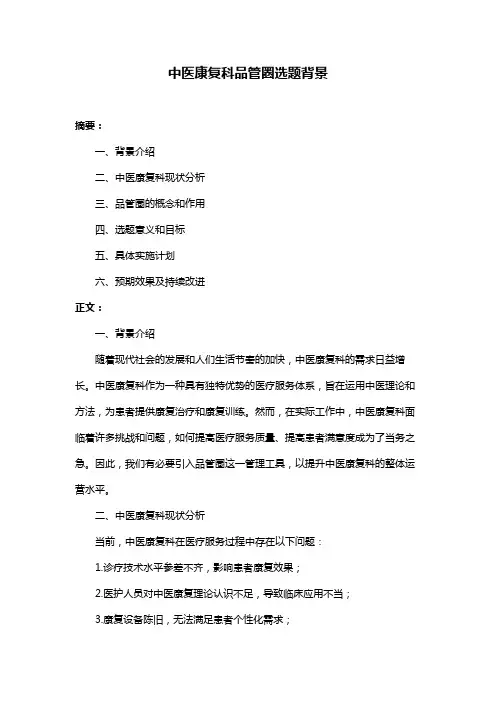 中医康复科品管圈选题背景