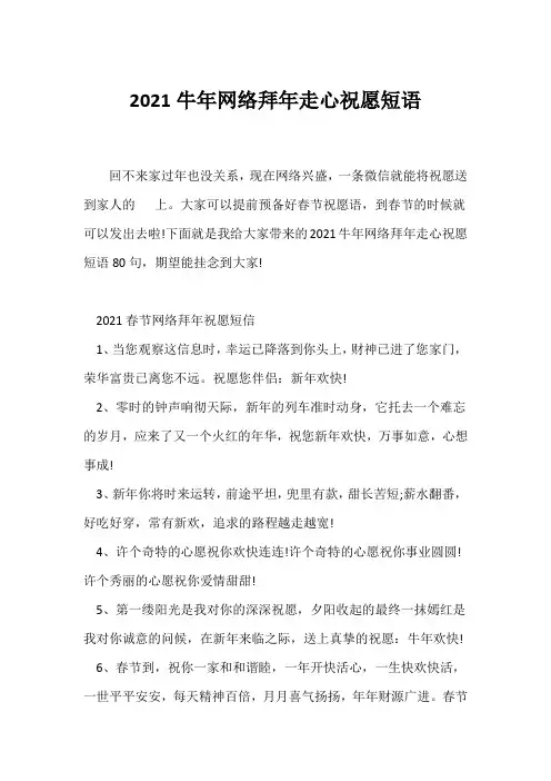 (祝福语)2021牛年网络拜年走心祝福短语