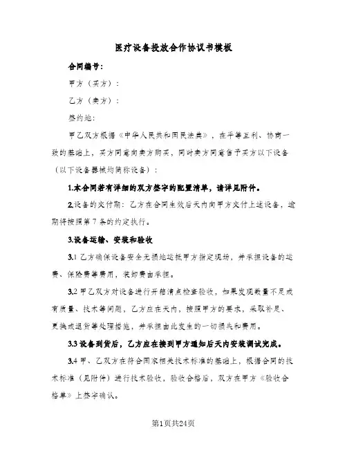 医疗设备投放合作协议书模板（八篇）
