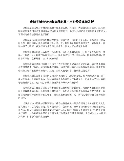 庆城县博物馆馆藏唐穆泰墓出土彩绘骆驼俑赏析