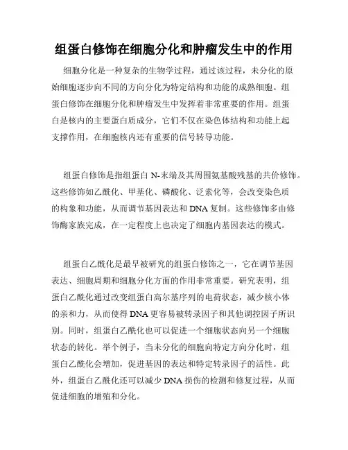 组蛋白修饰在细胞分化和肿瘤发生中的作用