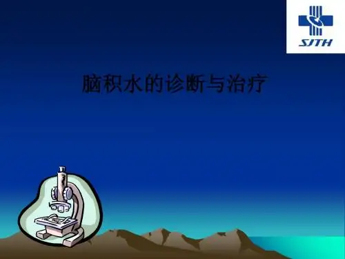 脑积水的诊断与治疗ppt课件