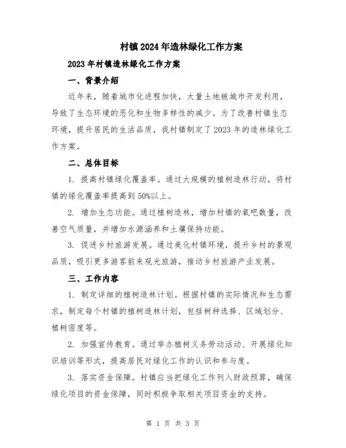 村镇2024年造林绿化工作方案