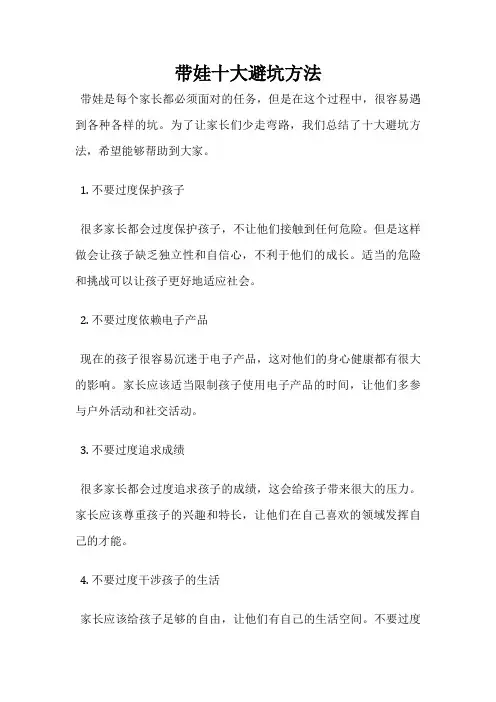 带娃十大避坑方法