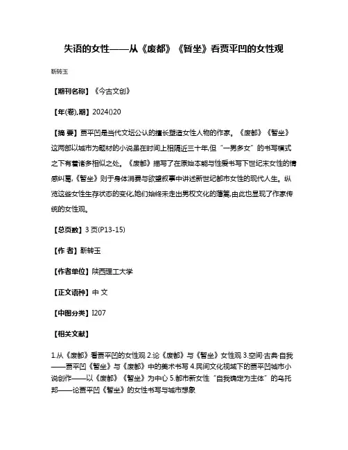 失语的女性——从《废都》《暂坐》看贾平凹的女性观