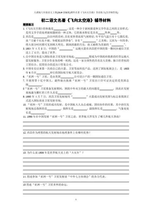 人教版八年级语文上册(2019部编版)课外名著《飞向太空港》导读练习(含详细答案)