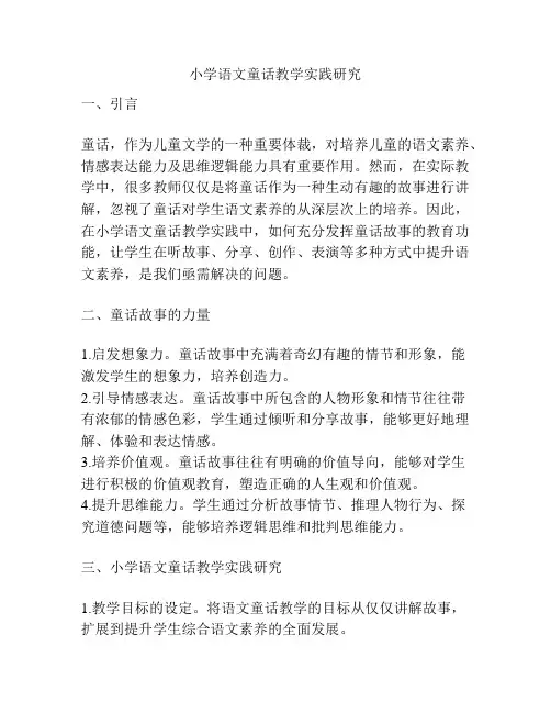 小学语文童话教学实践研究