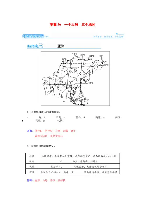 高考地理总复习(基础自主梳理+随堂巩固落实)一个大洲 五个地区学案(含解析)