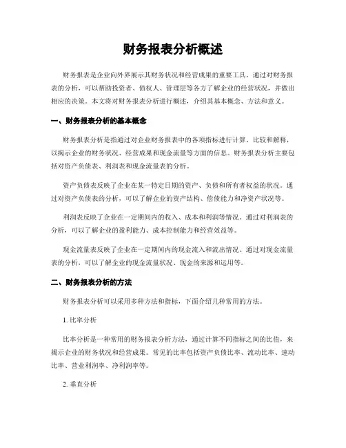 财务报表分析概述