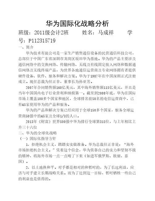 华为国际化战略分析