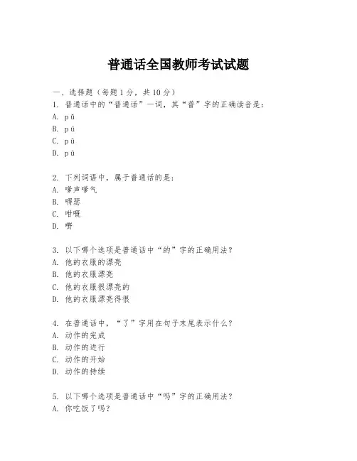 普通话全国教师考试试题