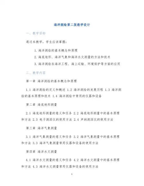 海洋测绘第二版教学设计