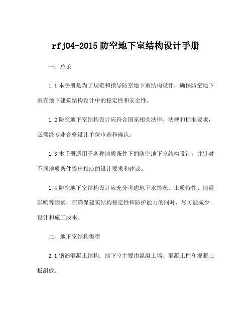 rfj04-2015防空地下室结构设计手册