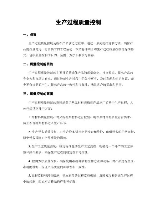生产过程质量控制