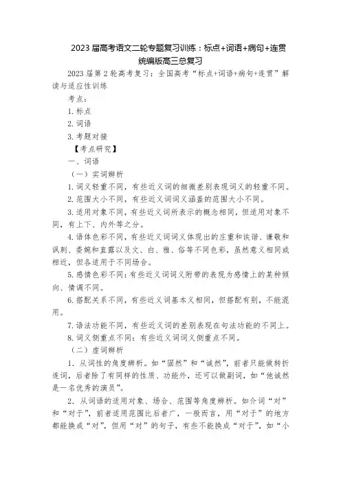 2023届高考语文二轮专题复习训练：标点+词语+病句+连贯  统编版高三总复习
