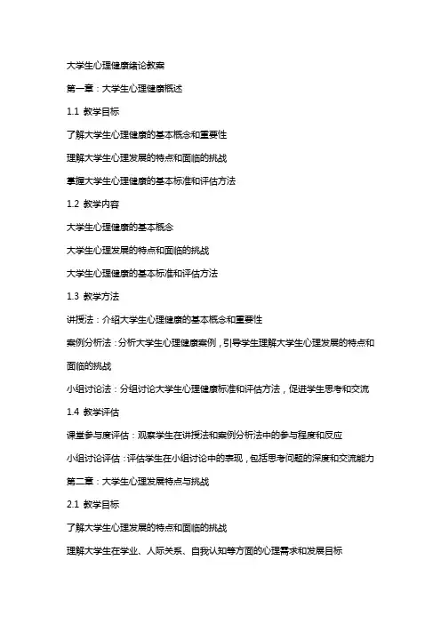 大学生心理健康绪论教案