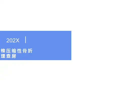 腰椎压缩性骨折护理查房