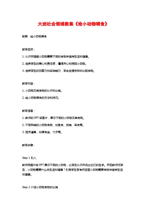 大班社会领域教案《给小动物喂食》