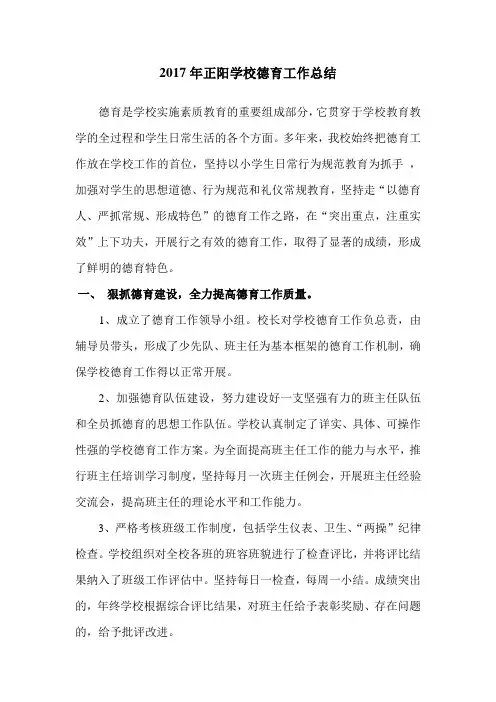 2017年正阳学校德育工作总结