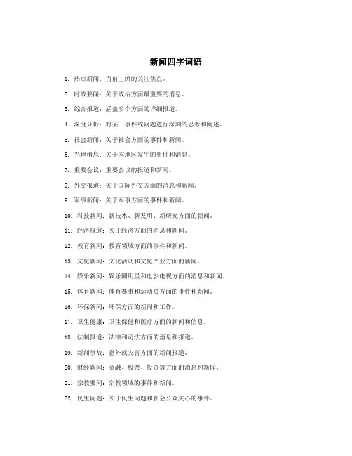 新闻四字词语