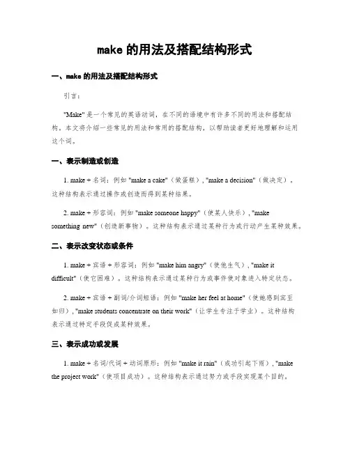 make的用法及搭配结构形式 (2)