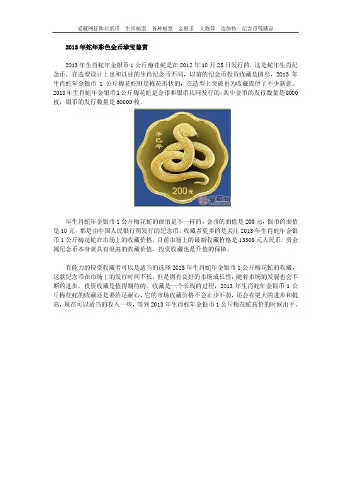 2013年蛇年彩色金币珍宝鉴赏