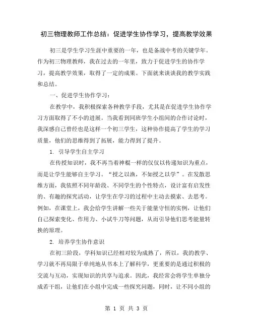 初三物理教师工作总结：促进学生协作学习,提高教学效果