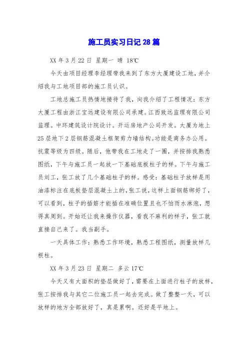 施工员实习日记28篇