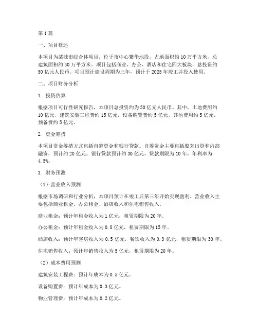 项目中财务分析报告范文(3篇)