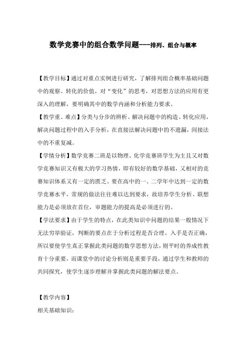 数学竞赛中的组合数学问题---排列、组合与概率 教案